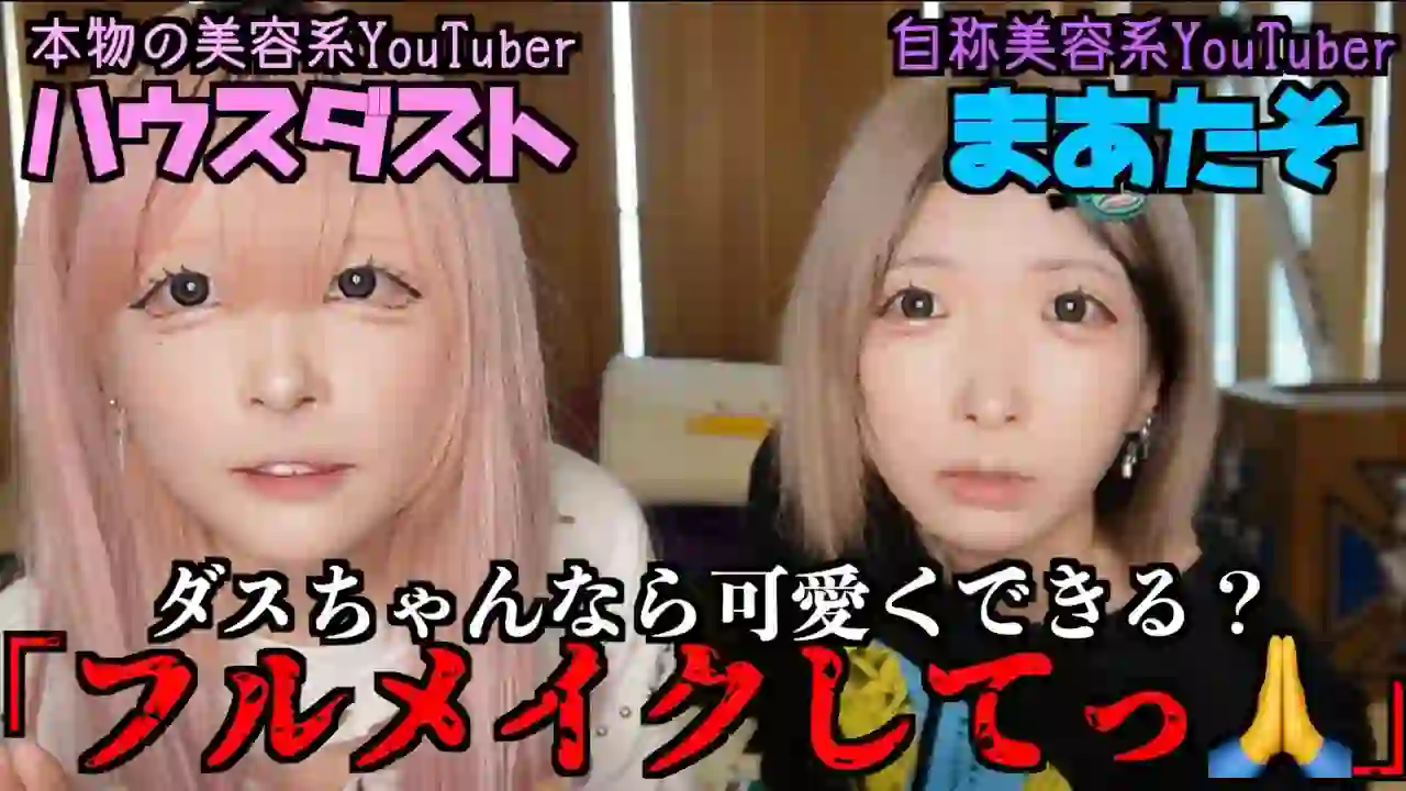 【House Dust】Finally Face to Face! I asked a professional beauty YouTuber to do a "full makeup" and I was transformed like never before... 【Amazing】