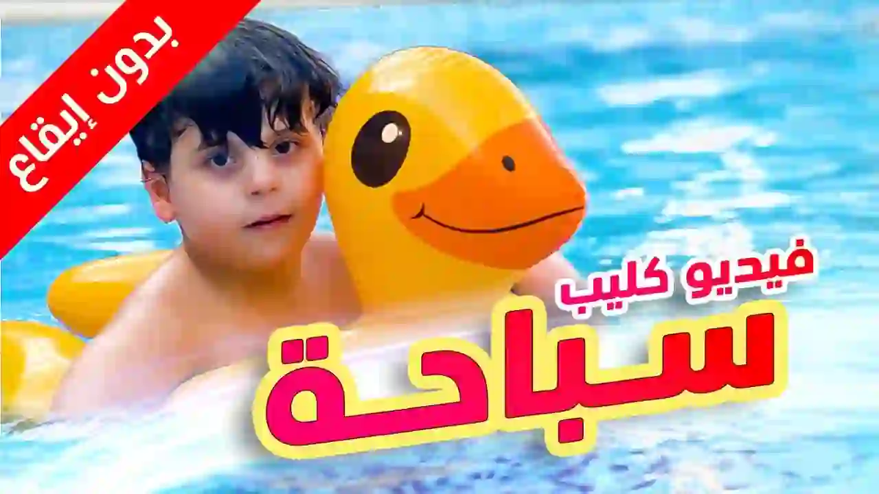 Swimming (without rhythm) - Sanad and the Miqdadids | Toyor Al Janah
