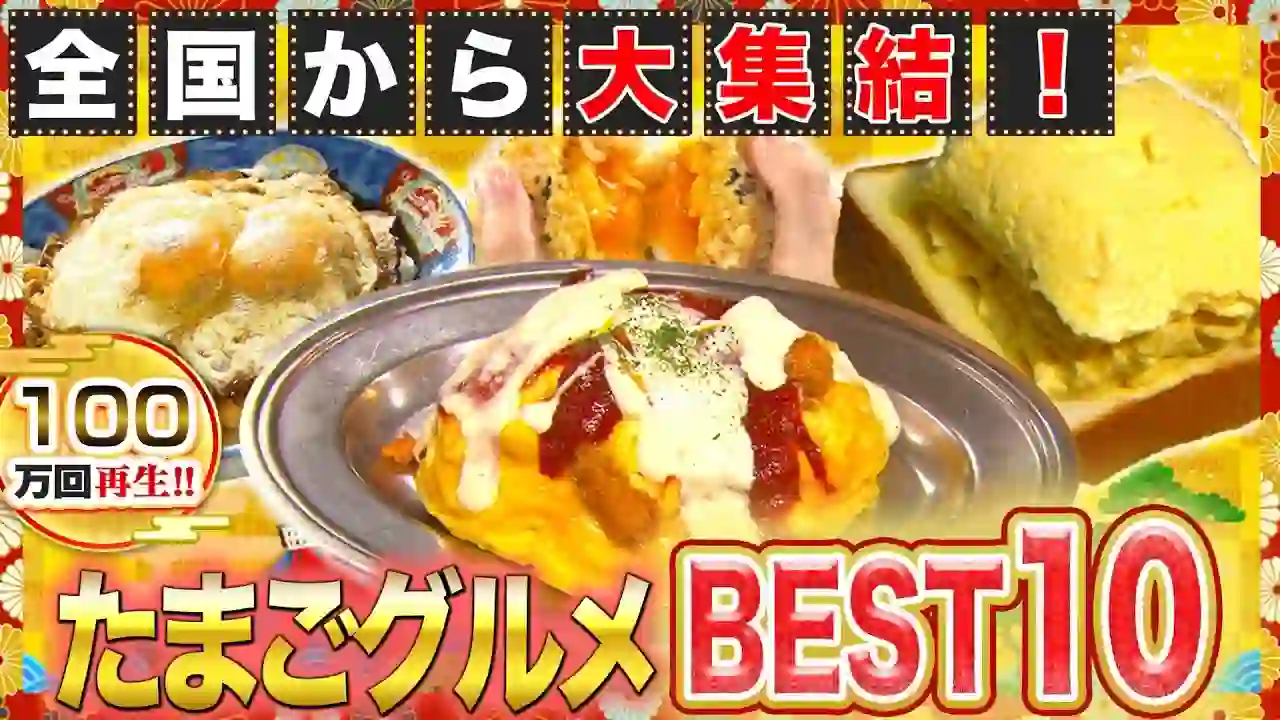 【Gourmet】Top 10 National Egg Festivals! The possibilities of eggs are endless!?【Broadcast on October 24, 2019】