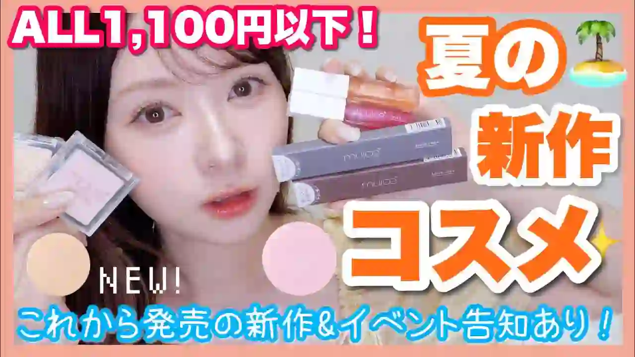 【muice】Full review of new affordable cosmetics! 【We're holding a face-to-face event!】