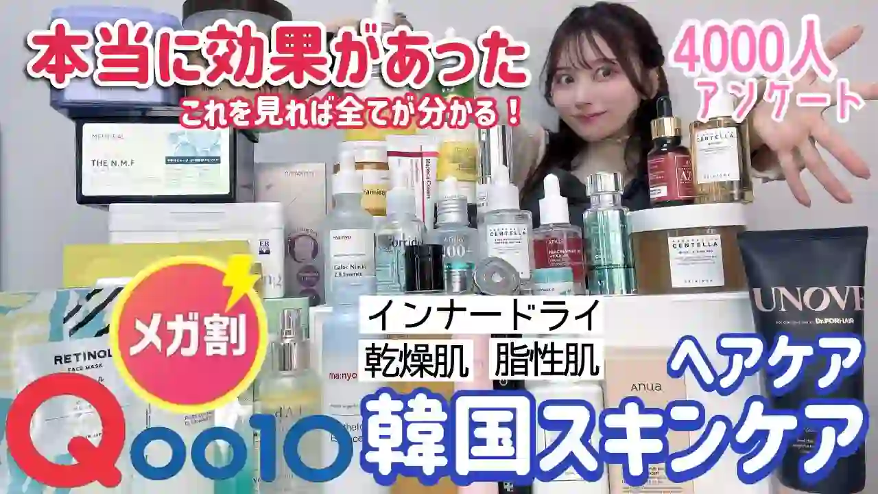 【No Tie-ups, No Stealth Marketing】4000 people surveyed! Currently trending! Recommended skincare products to buy at Qoo10 Mega Discount!! For dry, oily, combination, and inner-dry skin