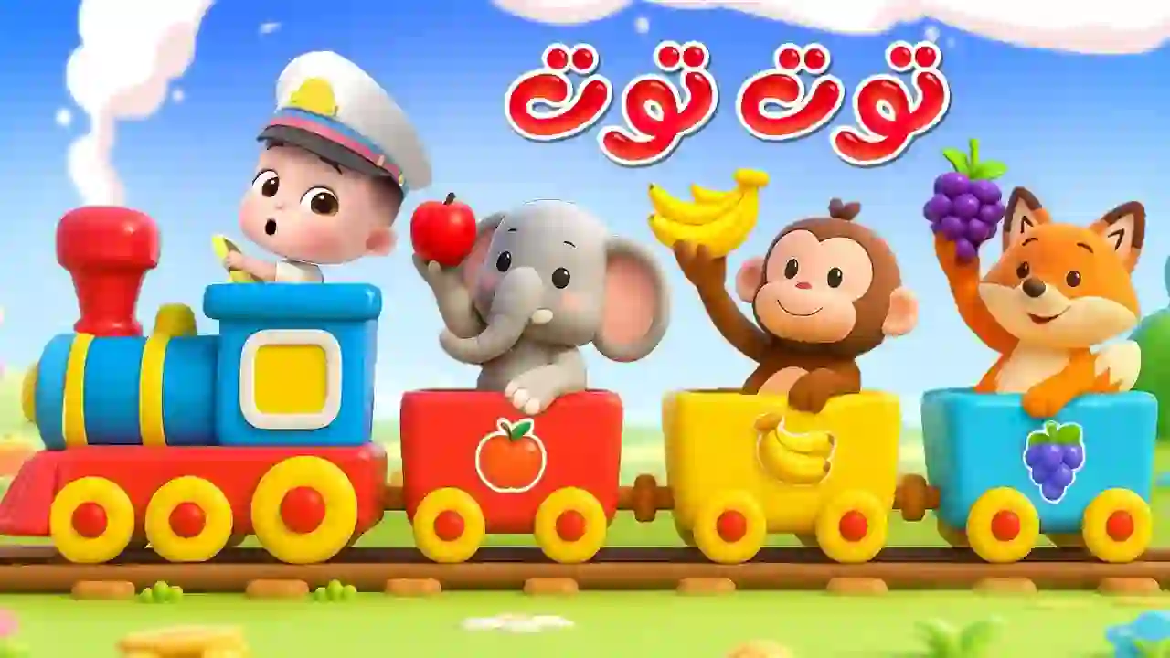 Lia Cha Cha - LiaChaCha | Toot Toot 1 - 2 - 3 - 4
