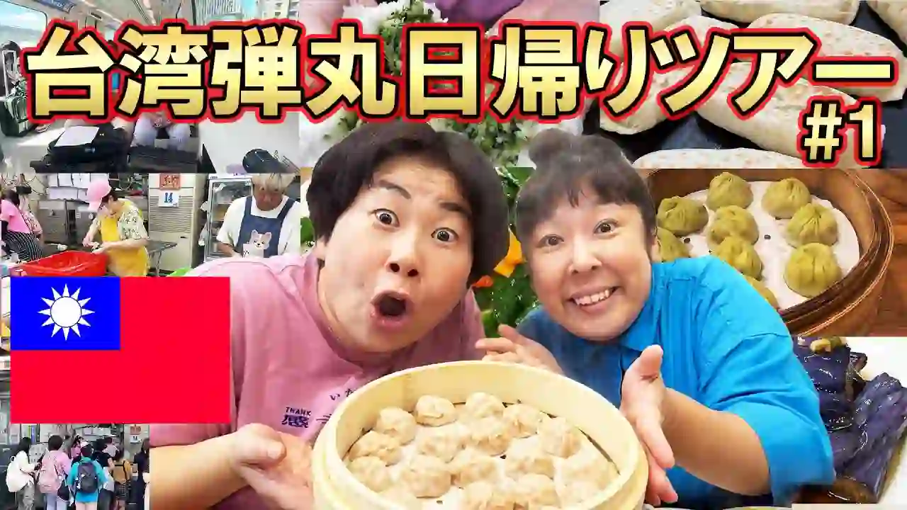【Taiwan Trip #1】Mori Sanchu's Taiwan Day Trip! Enjoying Taiwanese gourmet food and shopping in Taipei! Introducing 17 stores in one day!?【Taiwan Trip】