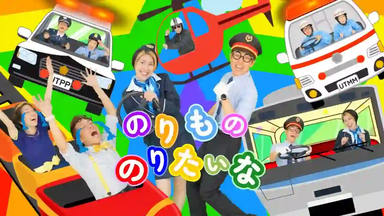 I want to ride a vehicle【Uta no Mama Papa】Okaasan to Issho Children's Song Working Cars