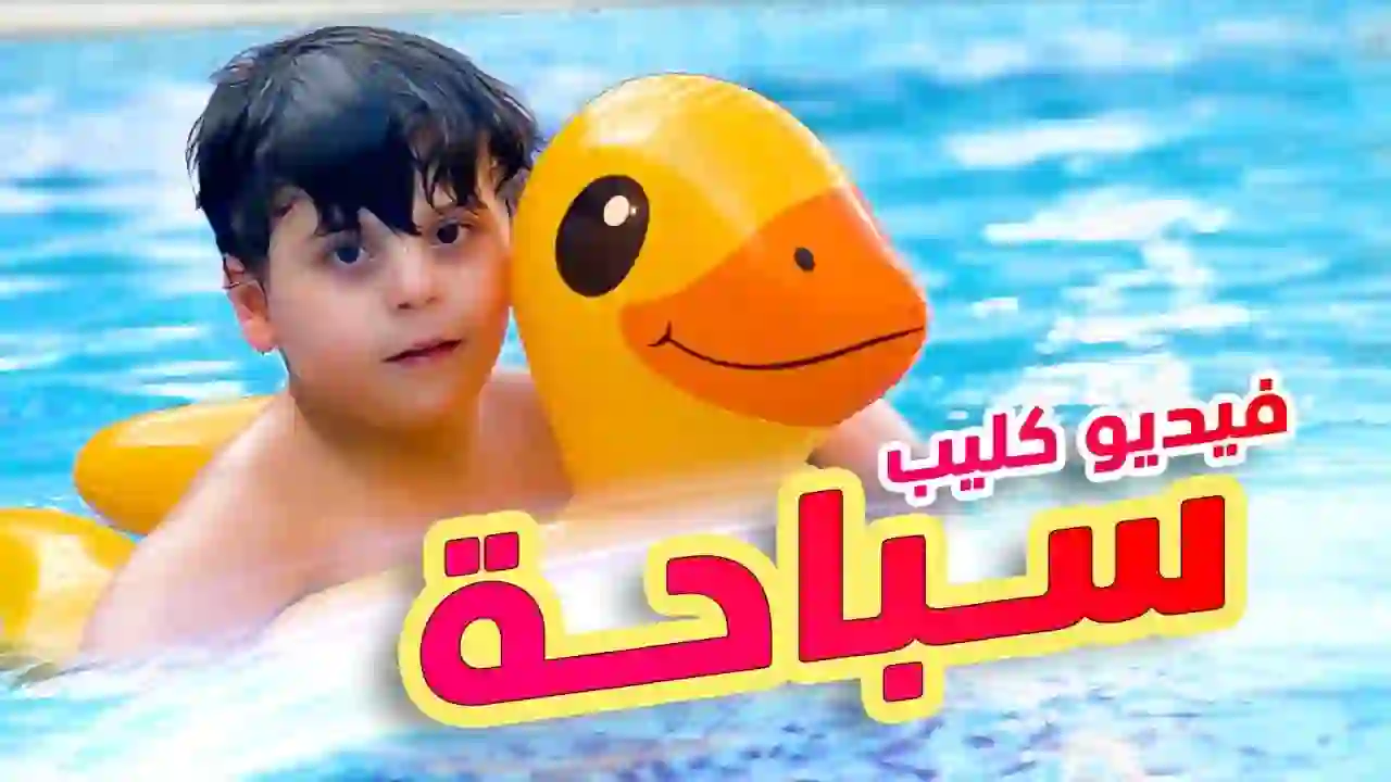 Swimming - Sanad and the Miqdadids | Toyor Al Janah