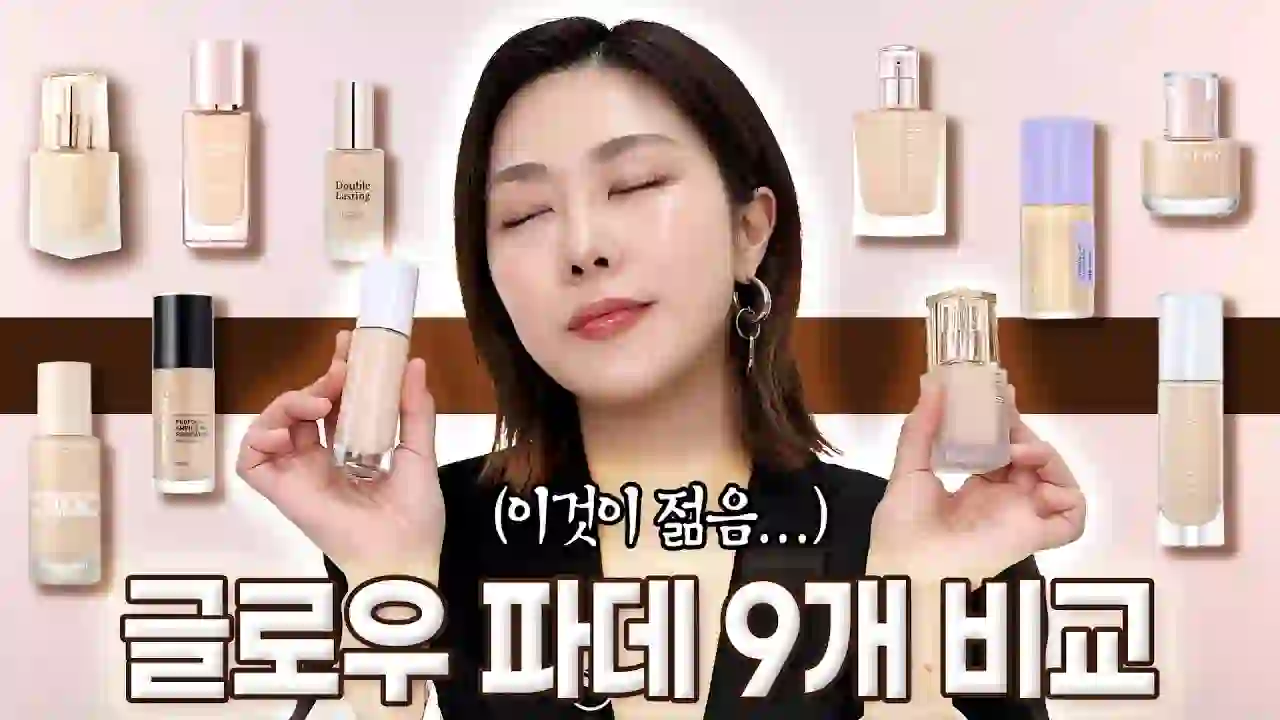 2025 🌟Glow/Serum Foundation🌟 9 types comparison and analysis! Recommended dewy foundation??