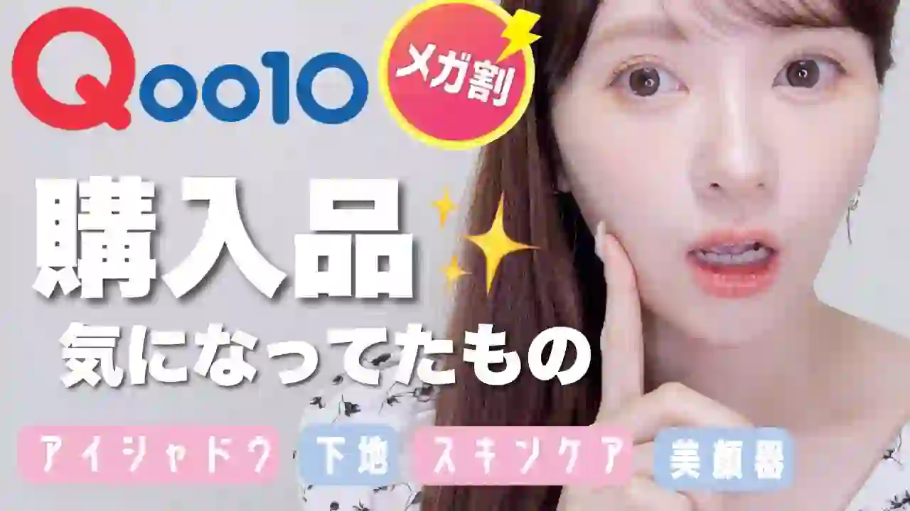【Mega Discount】Qoo10 haul & review of products I've been interested in!