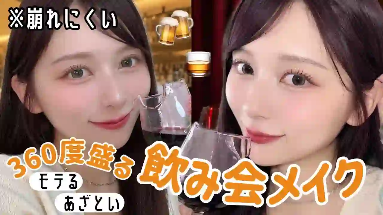【Looks good from all angles!】This is the one that won't smudge! A flirty, cute drinking party makeup! 【Drinking party lip】