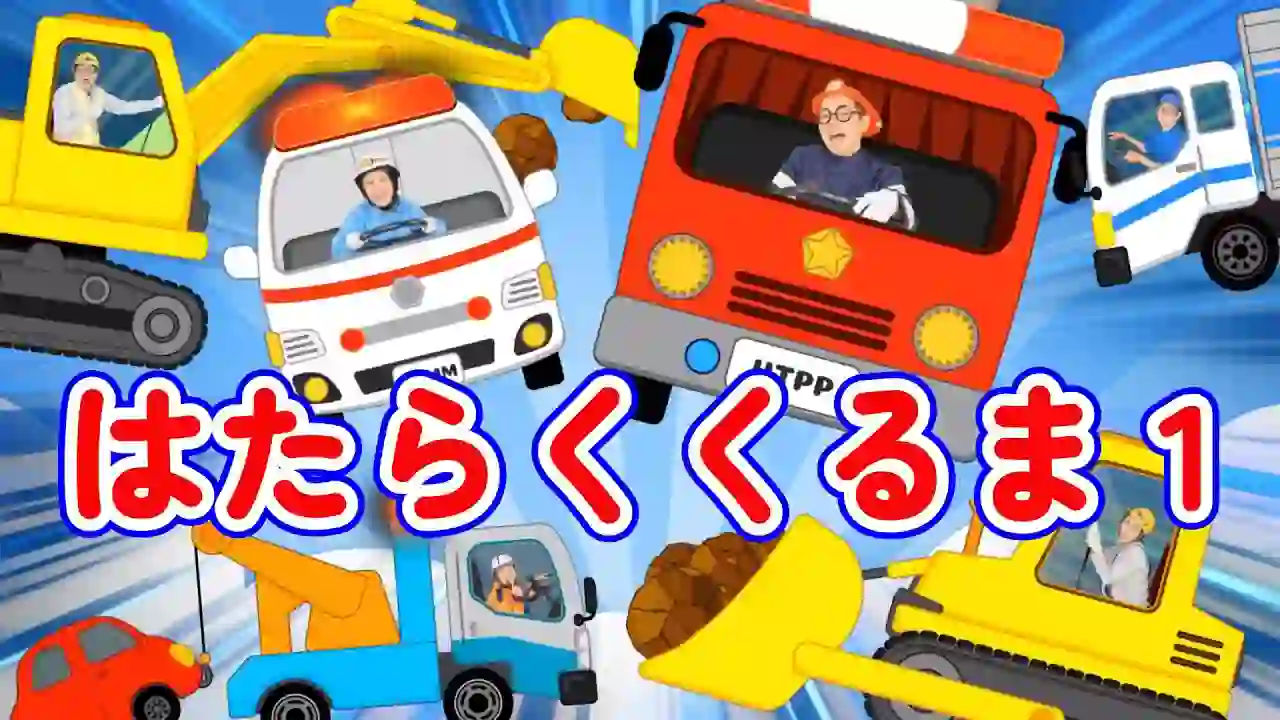 Working Cars 1【Uta no Mama Papa】Anime ver. Okaasan to Issho Children's Song
