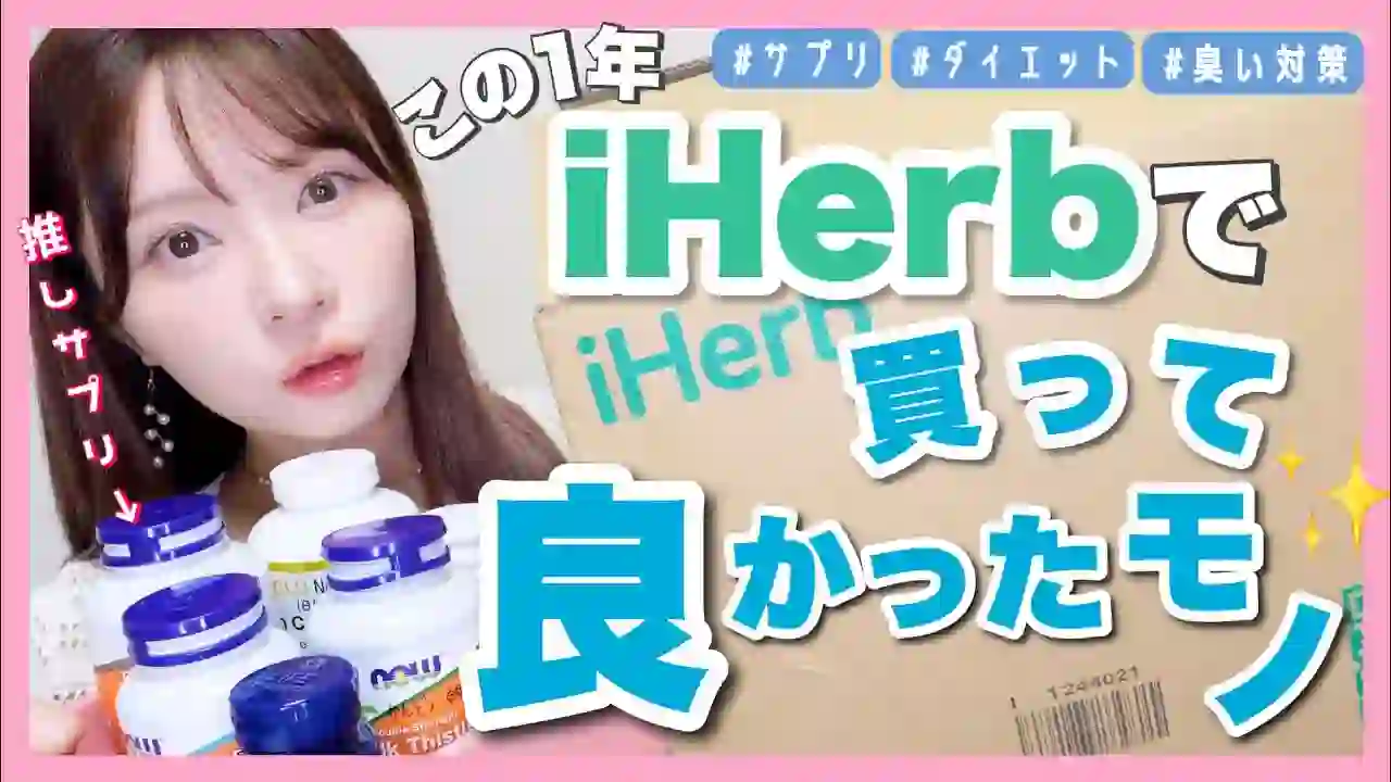 【Summary】Things I'm really glad I bought from iHerb 【Supplements/Diet Foods】