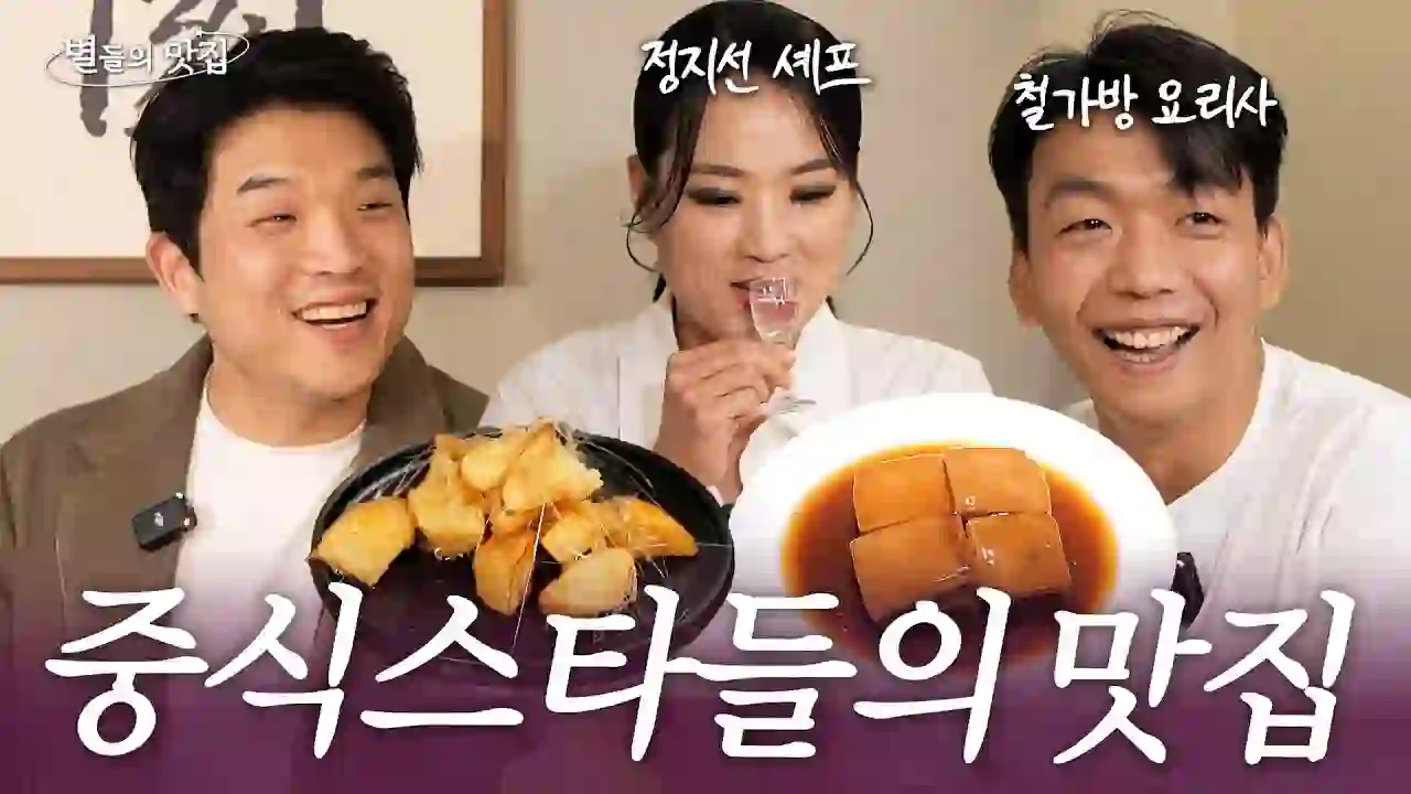[ENG] Chef Jung Ji-sun & Lim Tae-hoon's Favorite Chinese Restaurants | Restaurants of the Stars💫