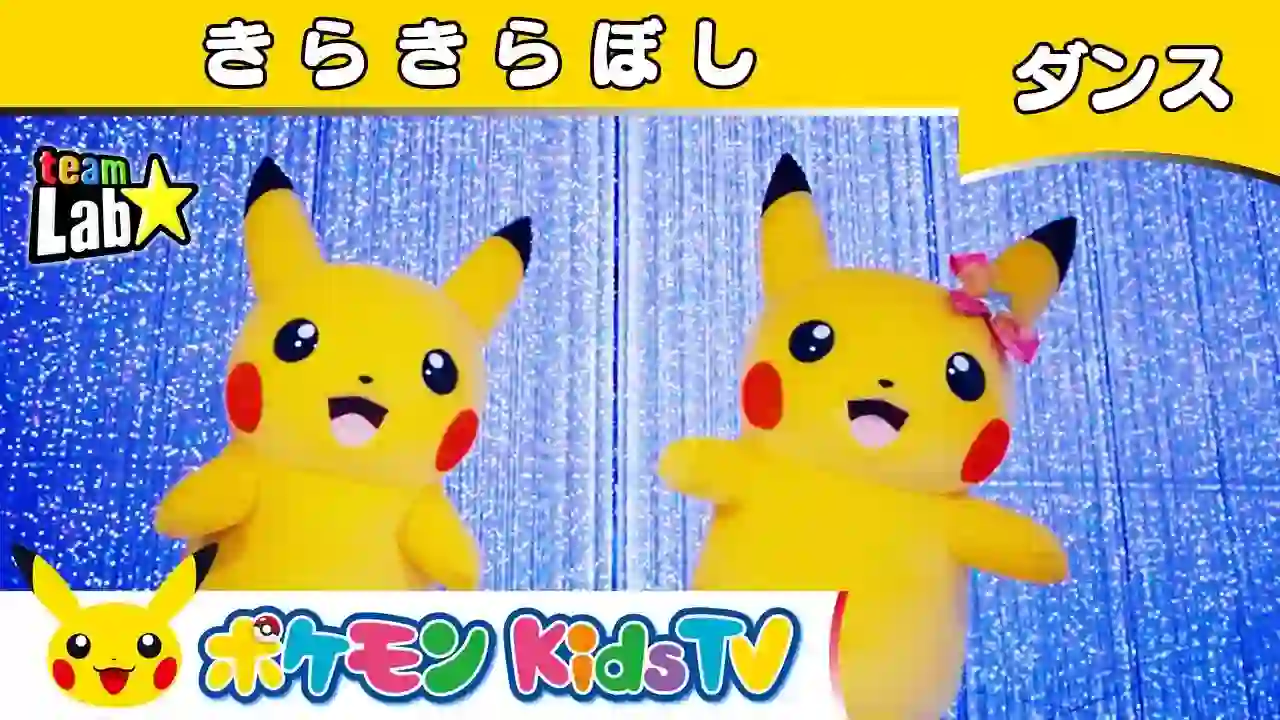【Pokémon Official】Children's Song "Twinkle Twinkle Little Star" ~Dance Version~ - Pokémon Kids TV【Children's Song】