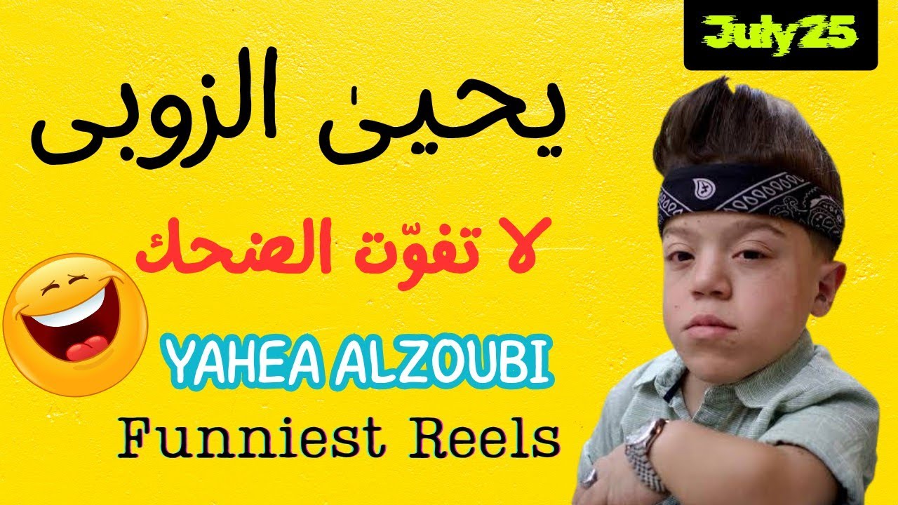 Yahea Al Zoubi | Strongest Clips of July 2025 | Yahea Alzoubi Funny Shorts Of July 2025 😂
