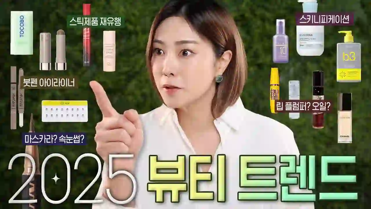 [ENG] Trends come back! 2025 Beauty Trend ✅ I dare to predict.