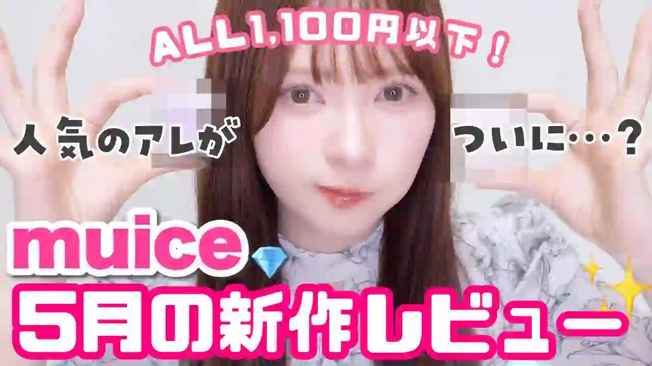 【Affordable】muice new products are here in May ✨️【ALL under 1,100 yen】