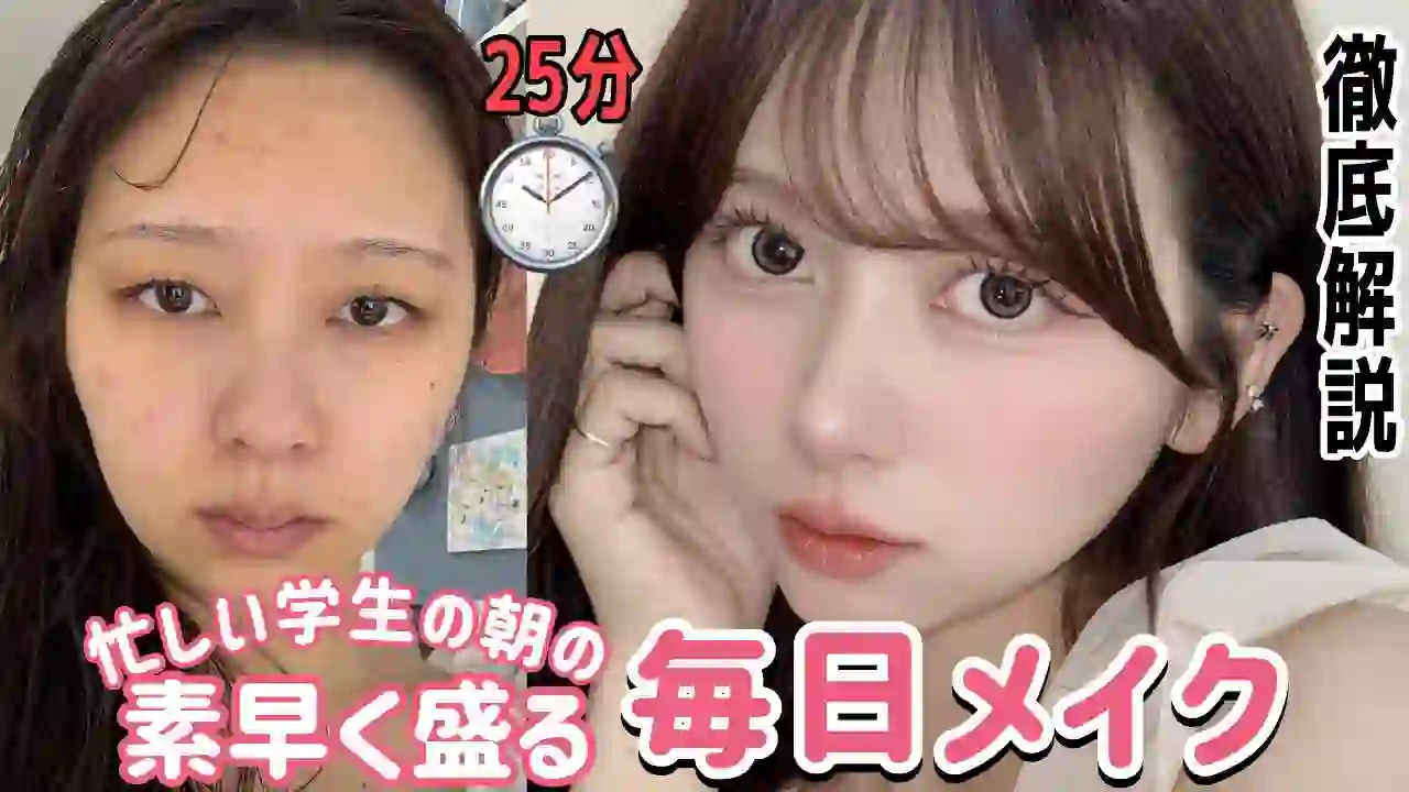 【Finish in 25 minutes】Quickly make it look good! Recent daily makeup!! School makeup 【Thorough explanation】