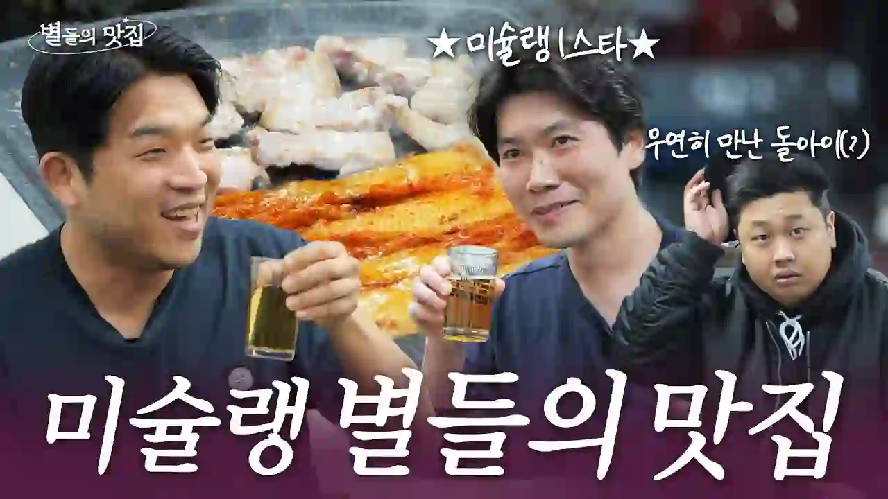 [ENG] Chef Ahn Seong-jae's Favorite Samgyeopsal Restaurant (feat. Chef Lee Chung-hoo & Chef Yoon Nam-no caught eating alone) l Restaurants of the Stars💫